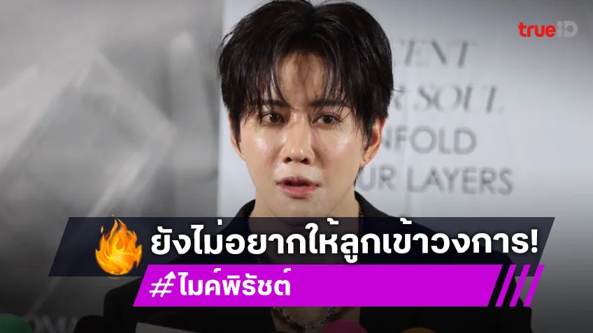 “ไมค์” ยังไม่อยากให้ “น้องแม็กซ์เวล” เข้าวงการ เผยอยากให้ชีวิตธรรมดาไปก่อน แต่ถ้าถึงวันนั้นก็พร้อมซัพพอร์ต