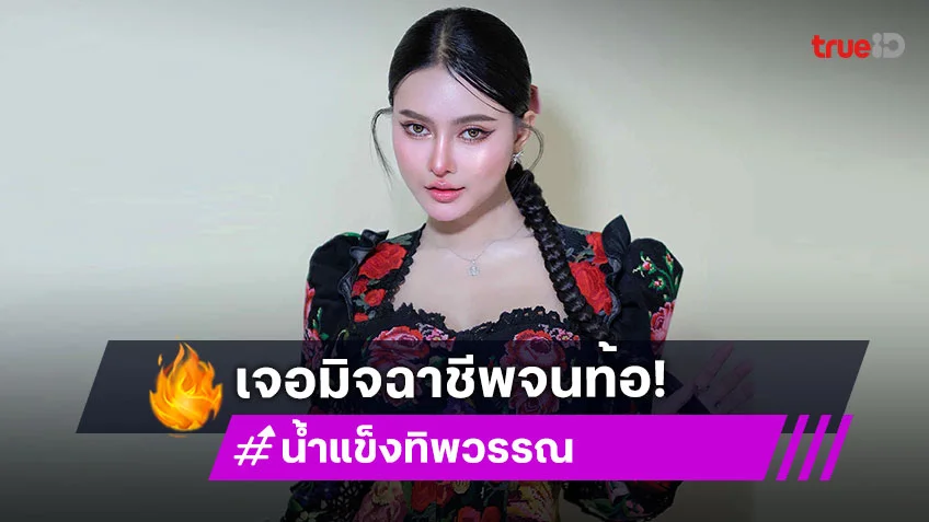 ถึงกับท้อ! น้ำแข็ง ทิพวรรณ ถูกมิจฉาชีพตัดต่อภาพตั้งท้อง จับโยงเว็บพนัน