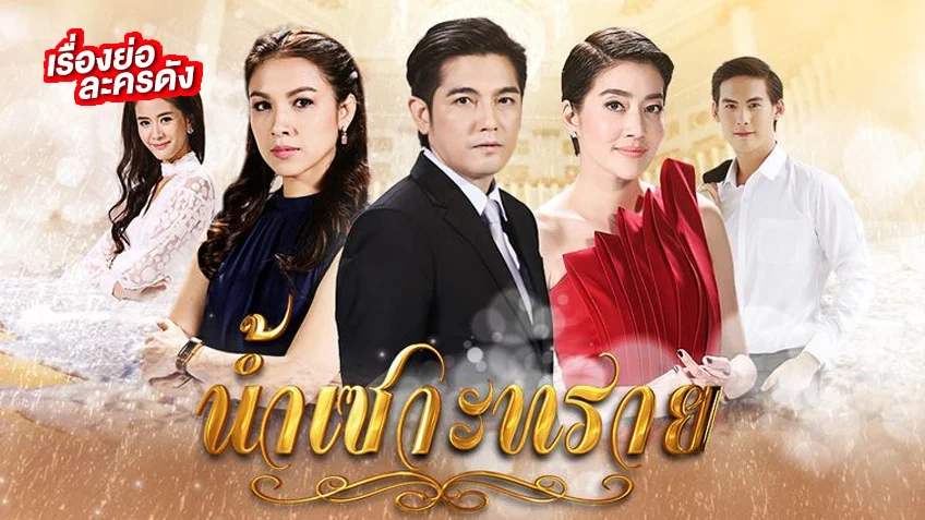 น้ำเซาะทราย ช่อง 7HD (รีรัน) เตรียมตัวให้พร้อมพบกับคู่ขวัญในตำนา