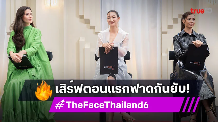 รีวิว The Face Thailand Season 6 EP.1 : เสิร์ฟตอนแรกฟาดกันยับ เดือดตั้งแต่แย่งชิงลูกทีมเข้าทีม