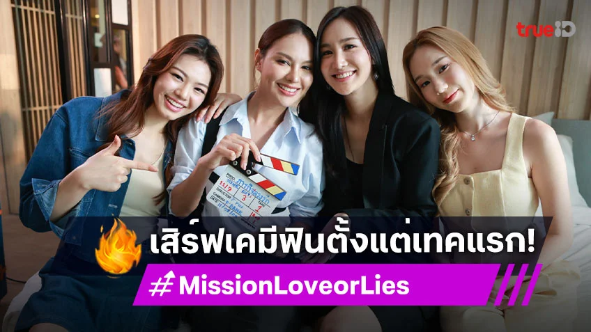 "พลอย-พั้นซ์-เทียน-คิตตี้" ลุยถ่าย "Mission Love or Lies ภารกิจลวงรัก" เสิร์ฟเคมีฟินตั้งแต่เทคแรก