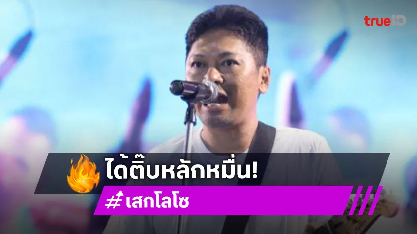 ตำนานไม่ใช่ตำลึง “กานต์” ดีใจ “เสก” ได้ติ๊บ 20,000 บาท