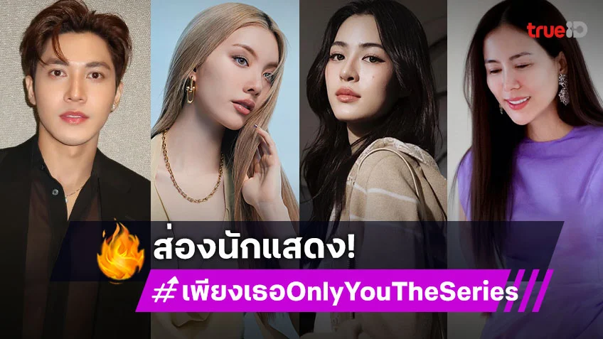 "หลิง-ออม" คืนจออีกครั้ง พร้อมชวนส่องนักแสดง "เพียงเธอ Only You The Series"