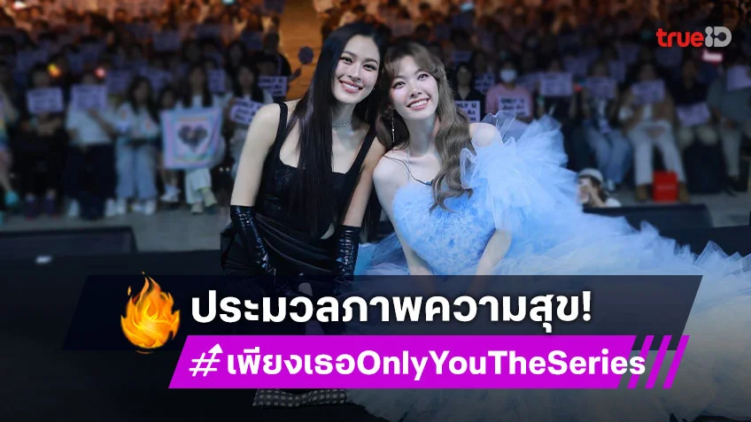 "หลิง – ออม" เสิร์ฟความสุขในงานแฟนมีต ประกาศเซอร์ไพรส์ FANCON เจอกันอิมแพ็คฯ สิ้นปี