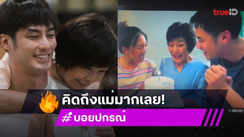 คิดถึงแม่จัง! “บอย ปกรณ์” ย้อนดูความทรงจำเปิดคลิปที่มี “แม่งามทิพย์”