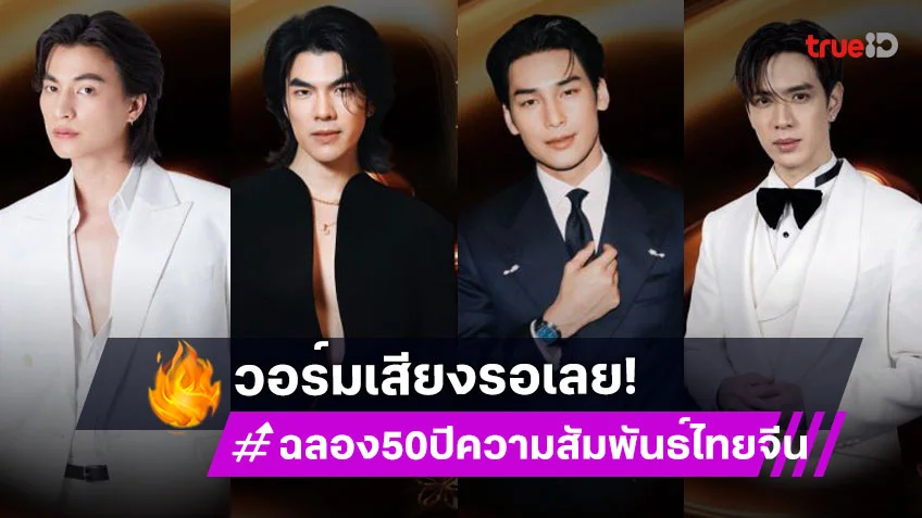 กรุงเทพฯแตกแน่! “มาย-อาโป-กลัฟ-ฟิล์ม” นำทีมดาราไทยร่วมงานฉลอง 50 ปี ความสัมพันธ์ไทย-จีน 16 ส.ค.นี้
