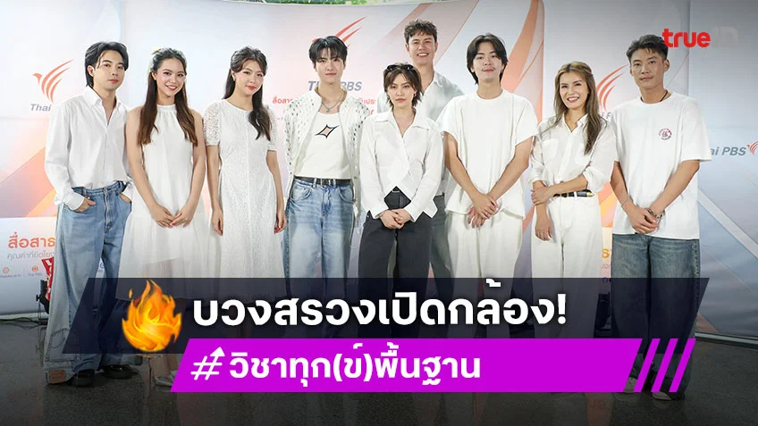 "แมน-นิ้ง" นำทีมบวงสรวงซีรีส์ "วิชาทุก(ข์)พื้นฐาน" จัดเต็มนักแสดงแน่นจอ
