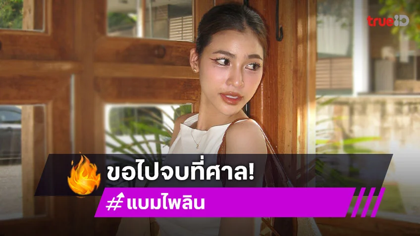 ขอไปจบกันที่ศาล!! ลูกทุ่งดังร่ายยาว ...เราเลิกกับเขาตอนลูกได้ 4 เดือนกว่าๆ