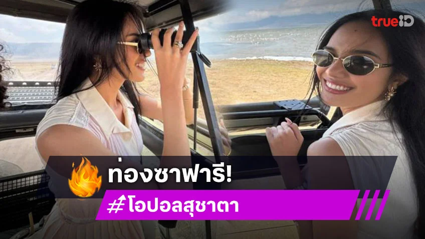 ตะลึงสัตว์ป่า “โอปอล สุชาตา” ท่องซาฟารีที่แทนซาเนีย