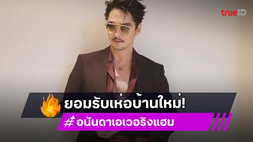 “อนันดา” เห่อบ้านใหม่ ทำเองดีไซน์ทุกรายละเอียด ขอภรรยามีมุมส่วนตัว ปัดตอบเรื่องงบ