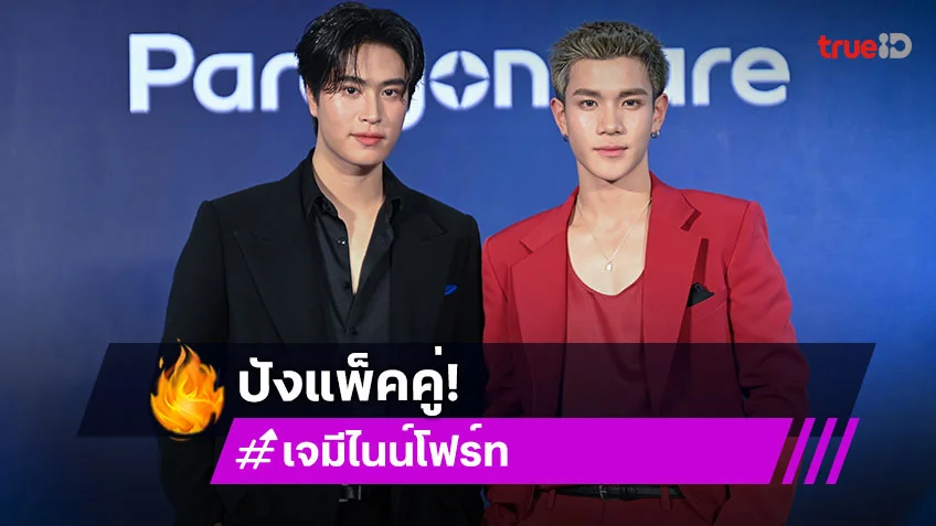 "เจมีไนน์ - โฟร์ท" ความฮอตไม่เคยหยุดนิ่ง คว้าพรีเซนเตอร์คู่อีกครั้ง