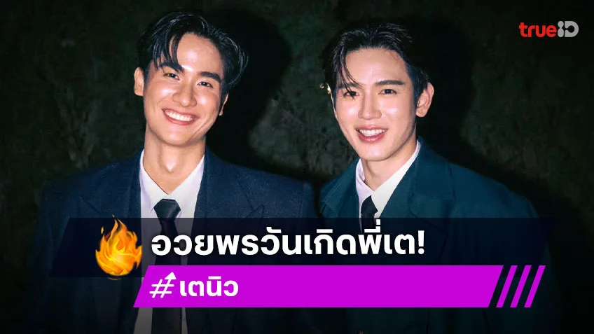 “นิว” อวยพรวันเกิด “เต” สาดโมเมนต์ที่มีกันและกัน 7 รูป