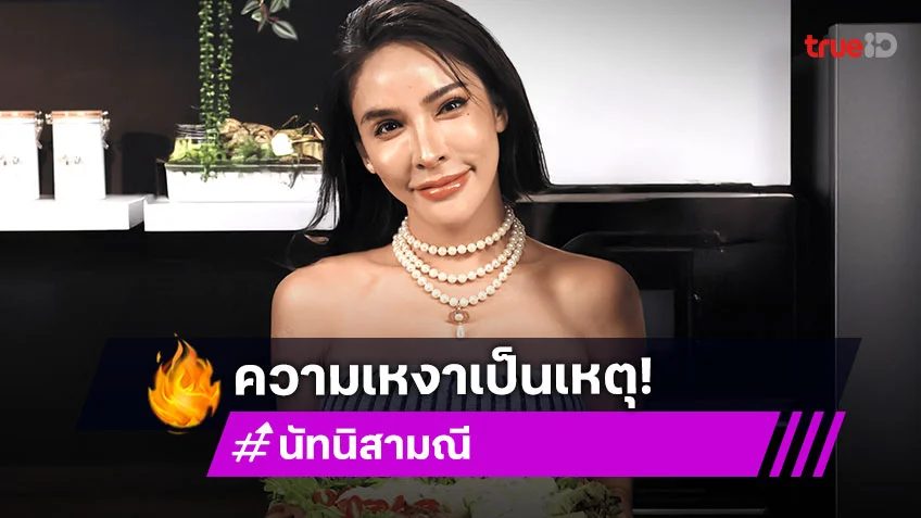 "นัท นิสามณี" เปิดหมดเปลือก มีแฟนคนนี้ได้ยังไง พร้อมเหตุผลสุดพีค