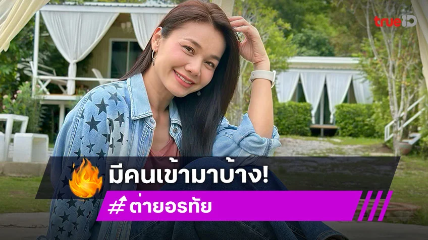 “ต่าย อรทัย” เผยสถานะหัวใจยังโสด ยอมรับมีหนุ่มเข้ามาจีบบ้าง