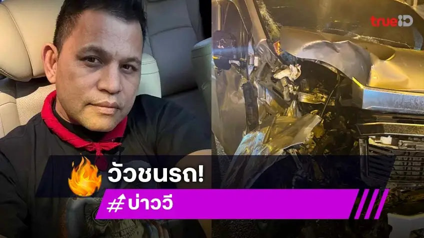 สุดระทึก! วัวหลุดวิ่งชนรถตู้ บ่าววี พังยับ โชคดีทุกคนปลอดภัย