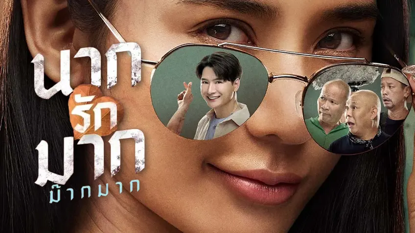 นากรักมาก ม๊ากมาก