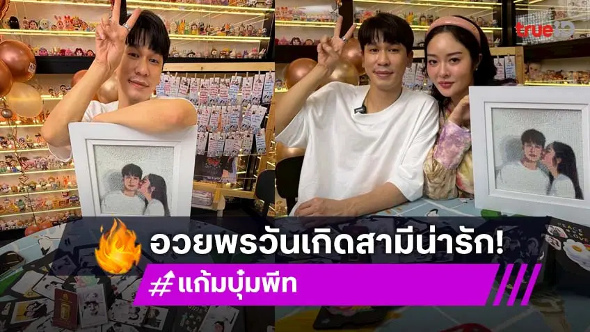 “แก้มบุ๋ม” โพสต์อวยพรวันเกิด “พี่พีท” พร้อมของขวัญ และคำอวยพรสุดน่ารัก