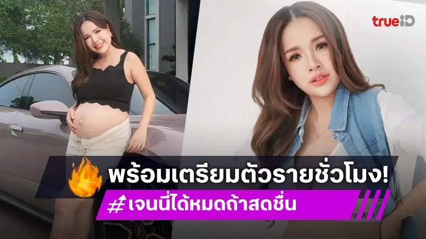 ลุ้นรายชั่วโมง "เจนนี่ รัชนก" เตรียมคลอดลูกคนที่ 2 หลังมีอาการปวดมดลูกหนักร่วมชั่วโมง