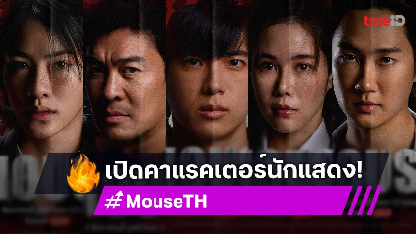 ทำความรู้จักคาแรคเตอร์นักแสดงในซีรีส์ "MOUSE" เวอร์ชั่นไทย กับปรากฏการณ์การสืบสวนสุดระทึก