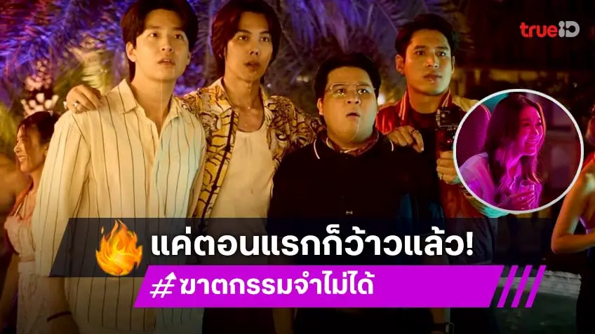ฆาตกรรมจำไม่ได้ ตอนแรก : 4 หนุ่มตัวตึง "ตรี-เน๋ง-พ้อยท์-อาไท" จัดเต็มพูลปาร์ตี้นำไปสู่ “คดีฆาตกรรม” สุดวายป่วง!?