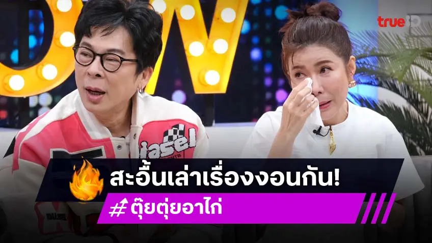 "ตุ๊ยตุ่ย" น้ำตาแตกกลางรายการ ไม่ได้คุย "ไก่ สมพล" นาน 5 ปี กังวลกลัวต่อไม่ติด