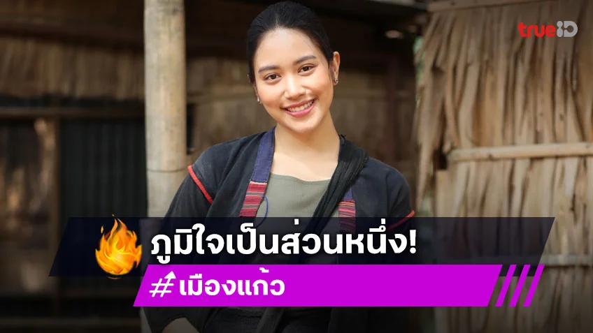 "เบนซ์ ชนกนันท์" ภูมิใจเป็นส่วนหนึ่งของละครคุณภาพ "เมืองแก้ว"
