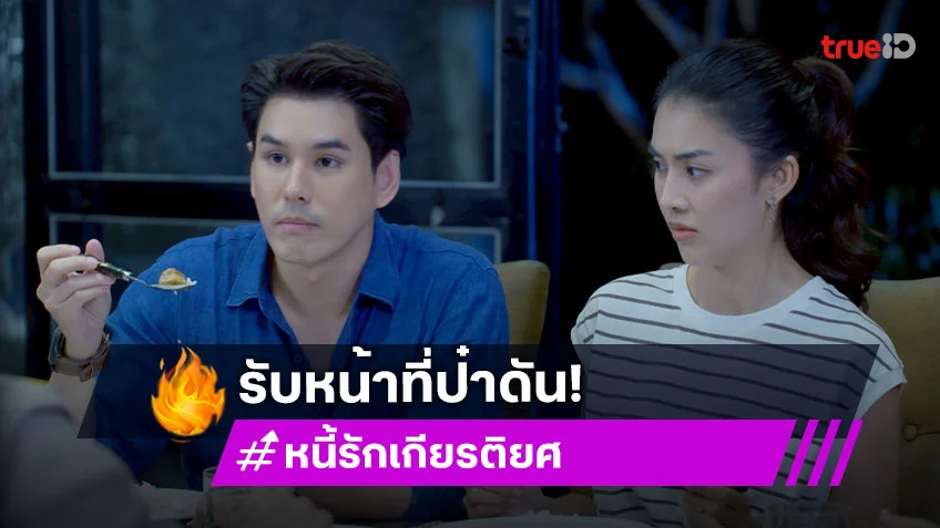 "อั๋น" รับบทป๋าดัน "ชมพู" นางเอกใหม่ แฟนละครอินจัด เปิดโหมดพระเอกปากร้าย