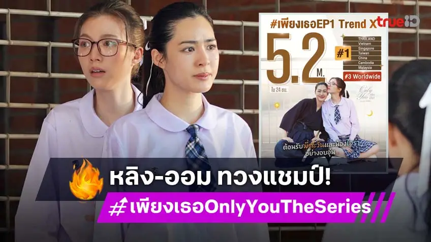 สมมง! "หลิง–ออม" เปิดฉากปัง ส่ง "เพียงเธอ" พุ่งติดเทรนด์ X อันดับ 1 ประเทศไทย พร้อมเทรนด์โลก!
