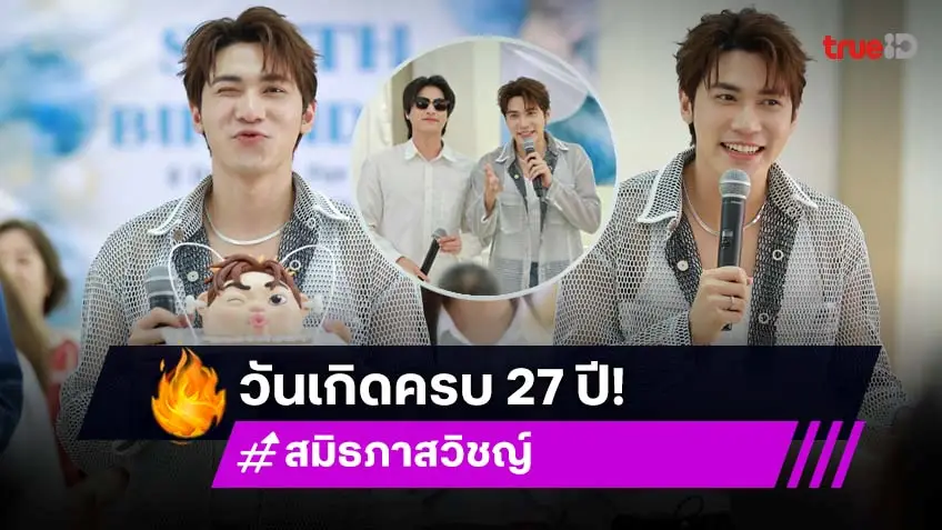 "สมิธ ภาสวิชญ์" ชวนแฟนคลับทำบุญวันเกิด Happy Birthday Charity สร้างรอยยิ้มให้ผู้สูงอายุ