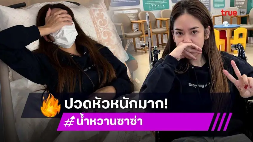 แห่ส่งกำลังใจ "น้ำหวาน ซาซ่า" หลังปวดหัวหนักจนต้องแอดมิทกะทันหัน