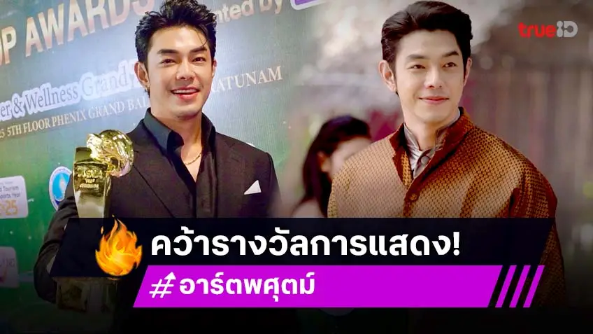 "อาร์ต พศุตม์" คว้ารางวัลนักแสดงชายดีเด่น  ASIA TOP AWARDS 2025 จากละคร "พิศวาสข้ามภพ"