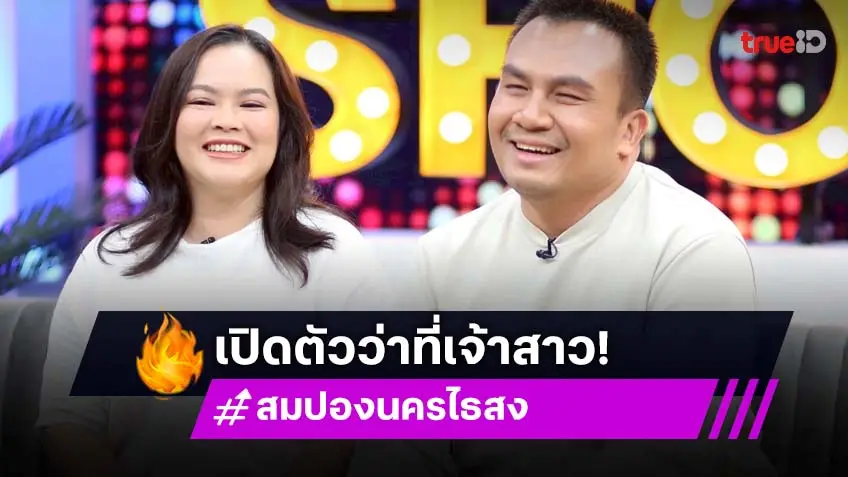 "สมปอง นครไธสง" ช็อกข่าวพระผู้ใหญ่พัวพันสีกา เปิดตัวว่าที่เจ้าสาว พร้อมแต่งสิ้นปีนี้