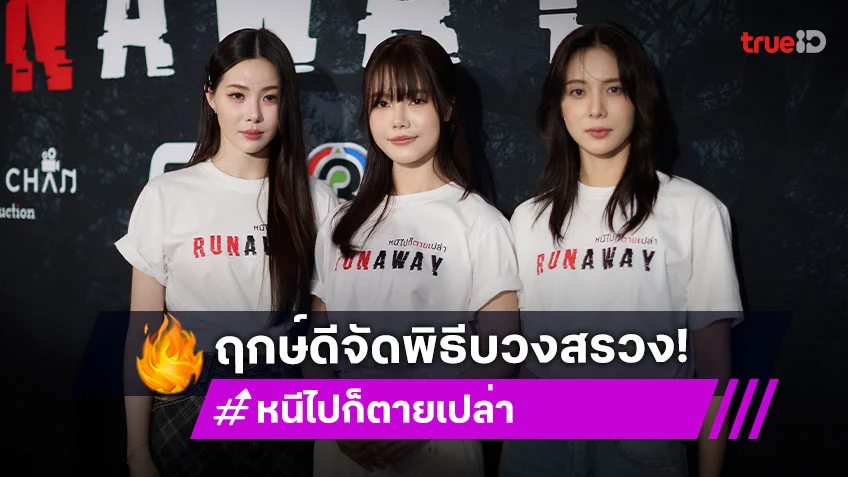 "มิวสิค-ปลายฟ้า-เปียโน" ถือฤกษ์ดี ร่วมพิธีบวงสรวง "RUNAWAY หนีไปก็ตายเปล่า" ซีรีส์แซฟฟิกสยองขวัญ