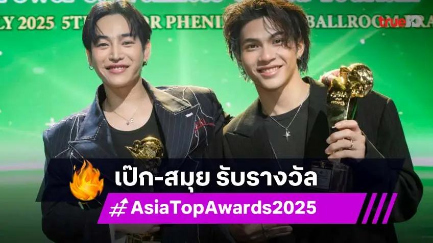 ฮอตไม่หยุด! “เป๊ก ผลิตโชค" และ "สมุย” รับรางวัล Asia Top Awards 2025
