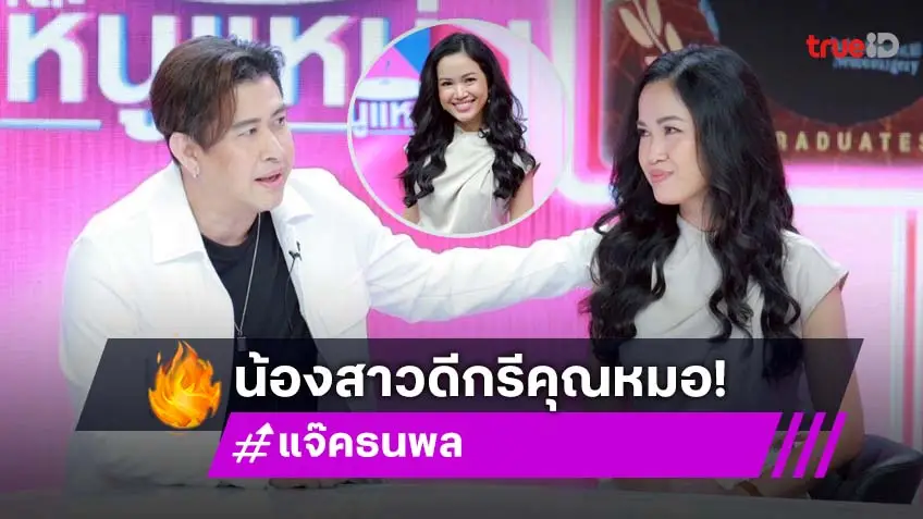 "แจ๊ค ธนพล" เปิดตัวน้องสาวครั้งแรก "หมอกวาง" ดีกรีนักเรียนทุนแพทย์สหรัฐ สวยเก่งครบเครื่อง!