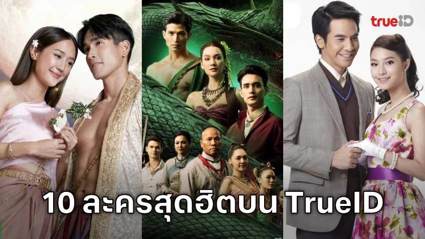 10 อันดับละครไทย ที่ผู้ชมนิยมดูออนไลน์บน TrueID