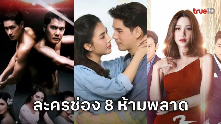 ห้ามพลาด! ละครเข้มข้นจากช่อง 8 ที่จะทำให้คุณหยุดดูไม่ได้ ห้ามพลาด! ละครเข้มข้นจากช่อง 8 ที่จะทำให้คุณหยุดดูไม่ได้