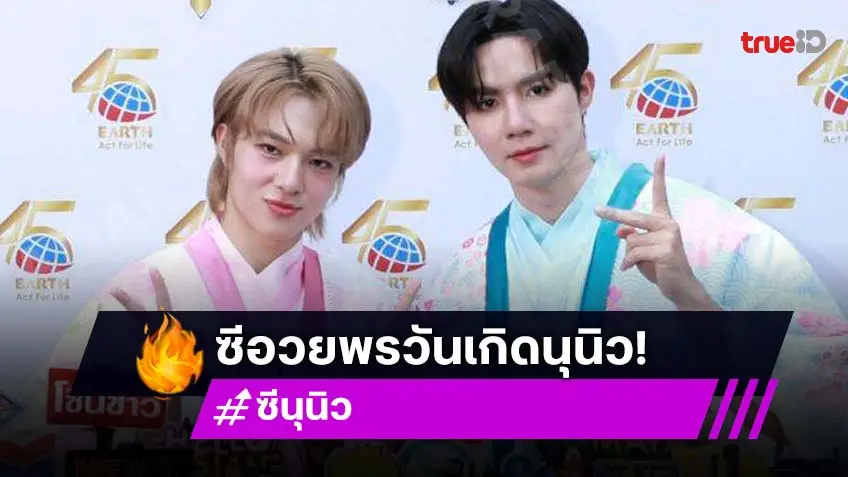 เปิดคำอวยพร “เฮียซี” ถึง “นุนิว” ล่วงหน้าก่อนวันเกิด อวยพรกันแบบญาติผู้ใหญ่