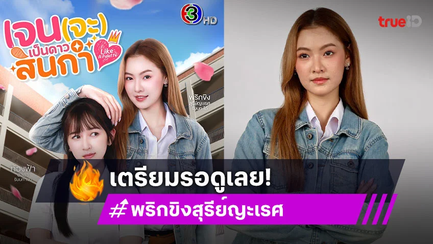 "พริกขิง สุรีย์ญะเรศ" เตรียมมีผลงานใหม่ซีรีส์ยูริ "เจน(จะ)เป็นดาวสินกำ"