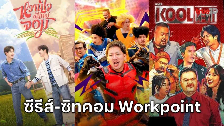 สนุกสนานไม่ขาดสายกับซีรีส์-ซิทคอม จากช่อง Workpoint TV