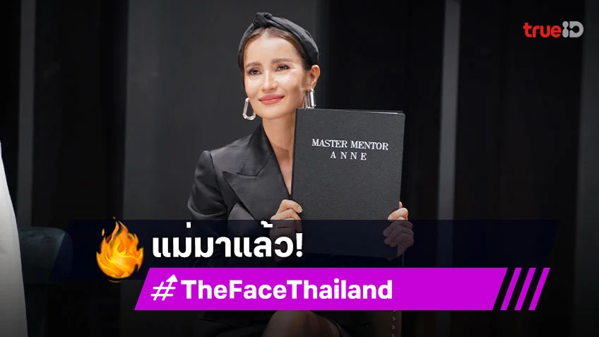 "แอน ทองประสม" มาสเตอร์เมนเทอร์ใน "The Face Thailand Season 6" ลุยภารกิจมอบโอกาสสุดท้าย