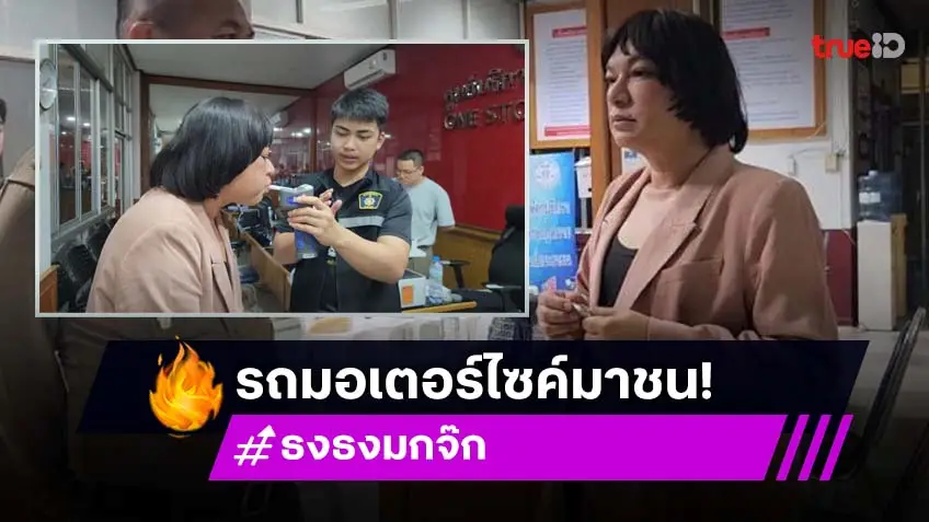 “ธงธง มกจ๊ก” ถูกหนุ่ม 19 ขี่จยย.พุ่งชน ลงมาดูอีกฝ่ายอาการสาหัส