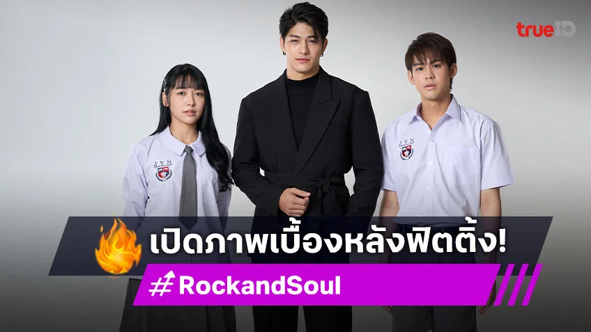 เปิดภาพเบื้องหลังฟิตติ้งซีรีส์ "Rock and Soul จังหวะร็อก ปาฏิหาริย์รัก"