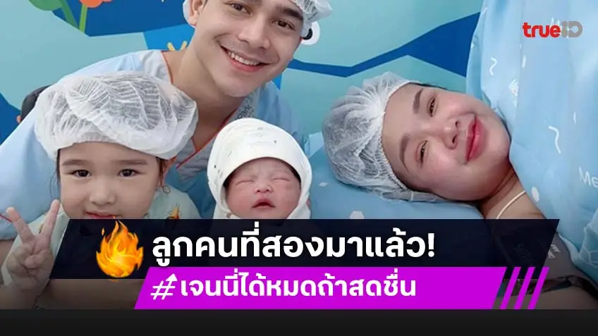 คลอดแล้ว! ลูกสาวคนที่ 2 เจนนี่ รัชนก-ยิว ฉัตรมงคล น่ารักน่าชังสุดๆ