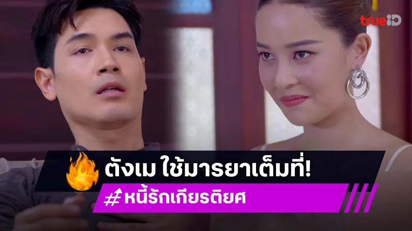 หนี้รักเกียรติยศ EP.23 : "ตังเม เมธาวี" แสร้งกลับตัว "นน ชานนทร์" ใจอ่อนตกหลุมพราง