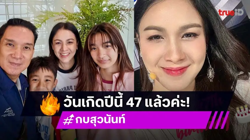 เปิดคำอธิษฐาน “กบ สุวนันท์” ขอพรดีๆ รับวันเกิด