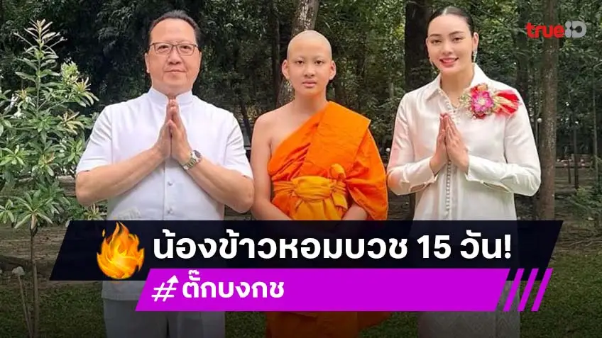 “ตั๊ก บงกช-เจ้าสัวบุญชัย” เปิดภาพลูกชาย “น้องข้าวหอม” บวชสามเณร 15 วัน