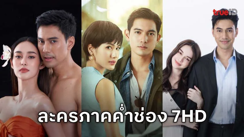 ละครภาคค่ำช่อง 7HD สนุกทุกอารมณ์ ครบจบทุกวัน!