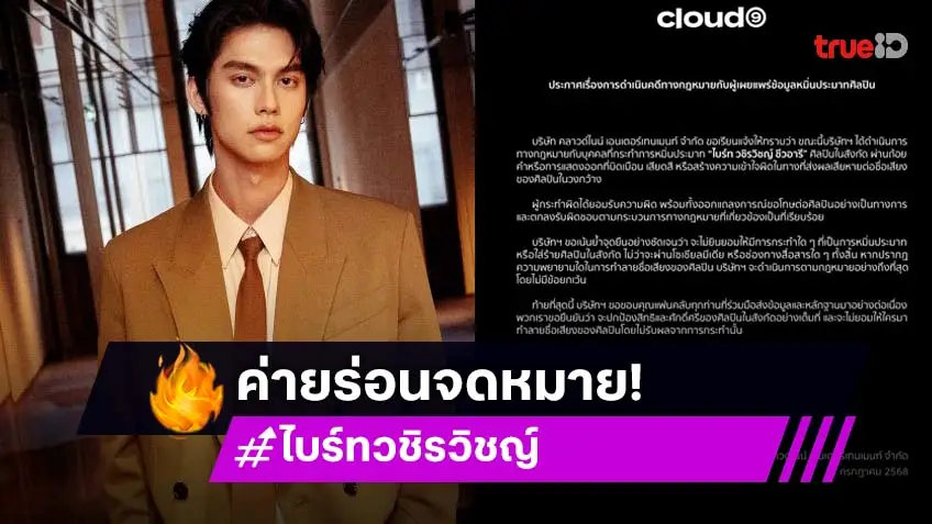 ค่ายต้นสังกัด “ไบร์ท วชิรวิชญ์” ออกโรงปกป้องดำเนินทางกฎหมายบุคคลที่หมิ่นประมาท