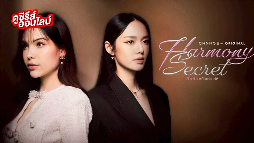 Harmony Secret ดีลลับฉบับเล่นเล่ห์ ช่องวัน31 (ตอนแรก)